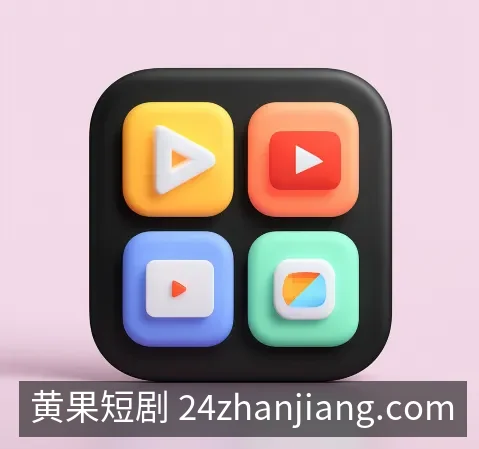 黄果短剧下载与安装